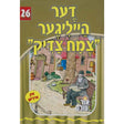 אור עולם 26 - דער הייליגער צמח צדיק