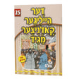 אור עולם 25 - דער הייליגער קאז'ניצער מגיד
