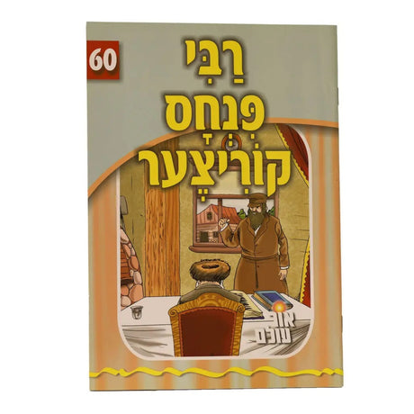 אור עולם 60 - רבי פנחס קוריצער