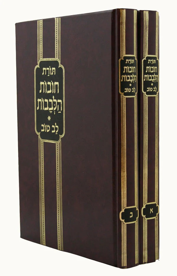 חובת הלבבות ע"פ לב טוב מנוקד ב"כ גדול