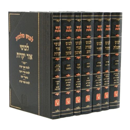 לבוש מלכות ז' כרכים - זכרון אהרן