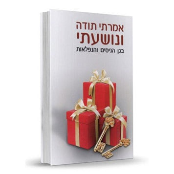 אמרתי תודה ונושעתי - בגן הניסים והנפלאות