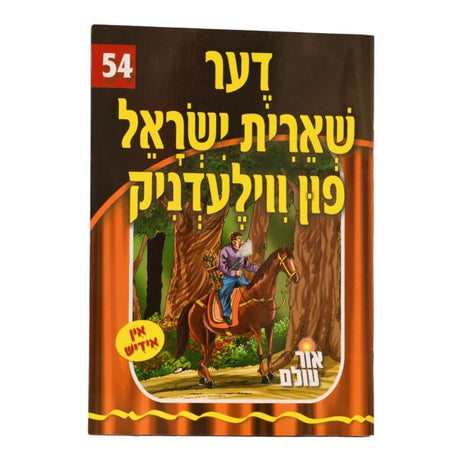 אור עולם 54 - דער שארית ישראל פון ווילעדניק