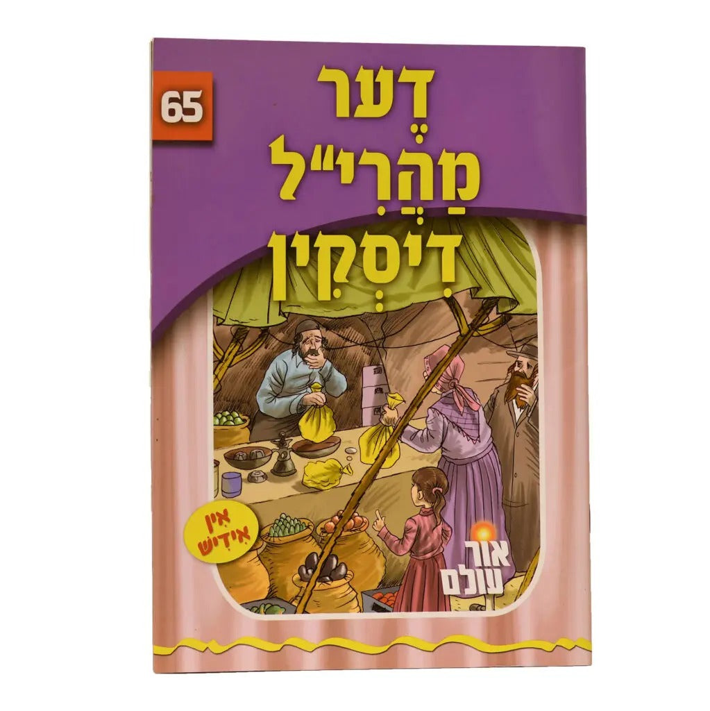 אור עולם 65 - דער מהרי"ל דיסקין