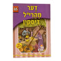 אור עולם 65 - דער מהרי"ל דיסקין