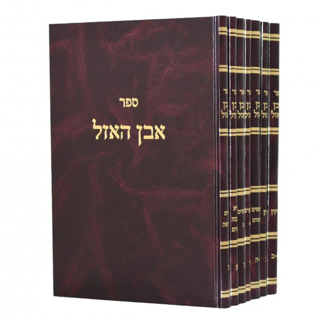 אבן האזל ז' כרכים