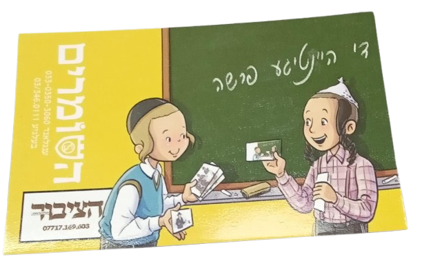 השומרים קארטלעך / Shomrim Cards