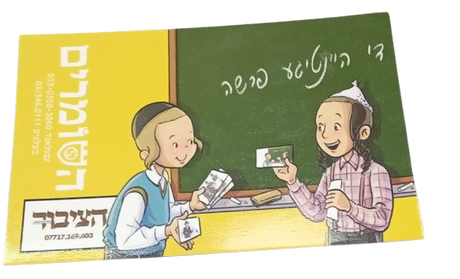 השומרים קארטלעך / Shomrim Cards