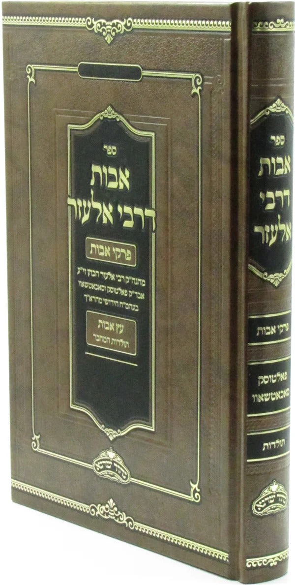 אבות דר אלעזר - פרקי אבות