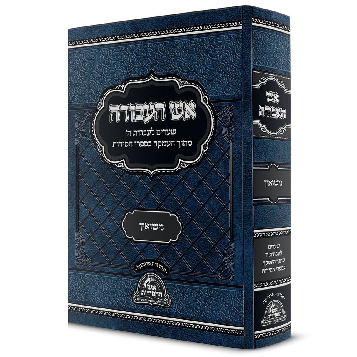 אש העבודה - נישואין