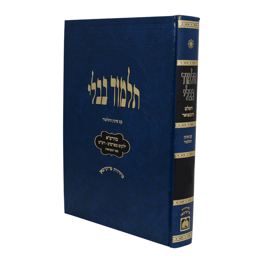 גמ' ראש השנה לתלמידים מהרש"א ומפרשים בלי תמונות כולל שינון הש"ס עוז והדר