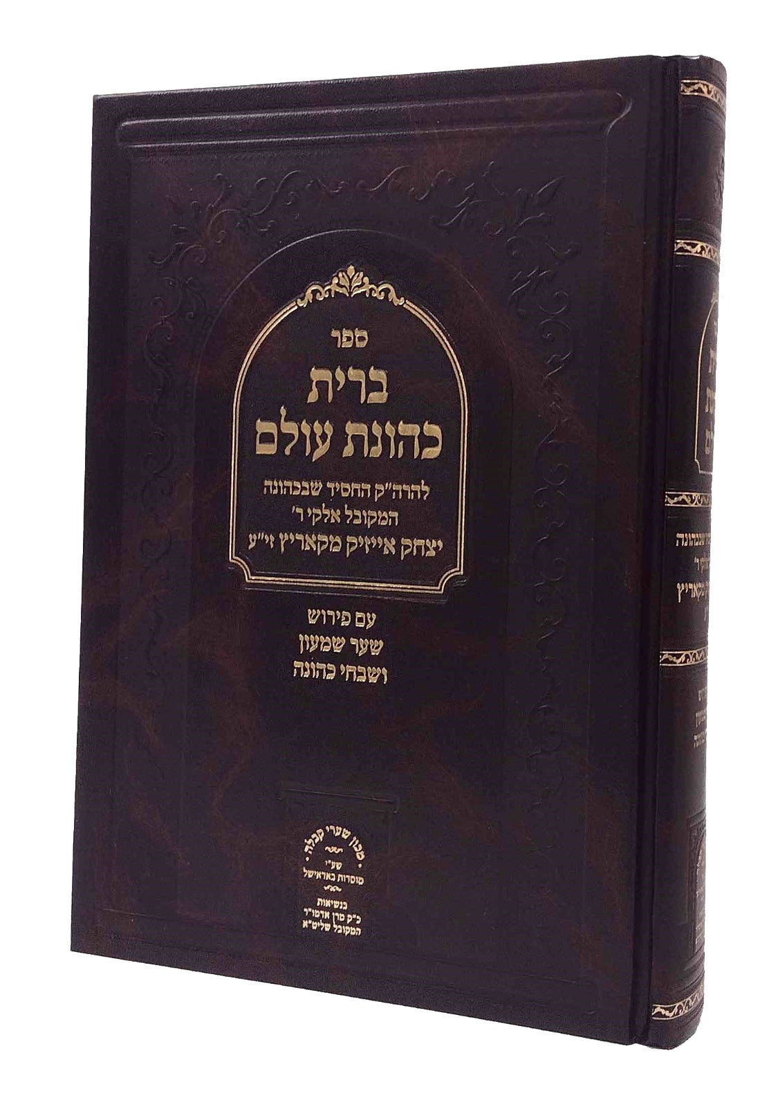 ברית כהונת עולם - עם פי' שער שמעון ושבחי כהונה