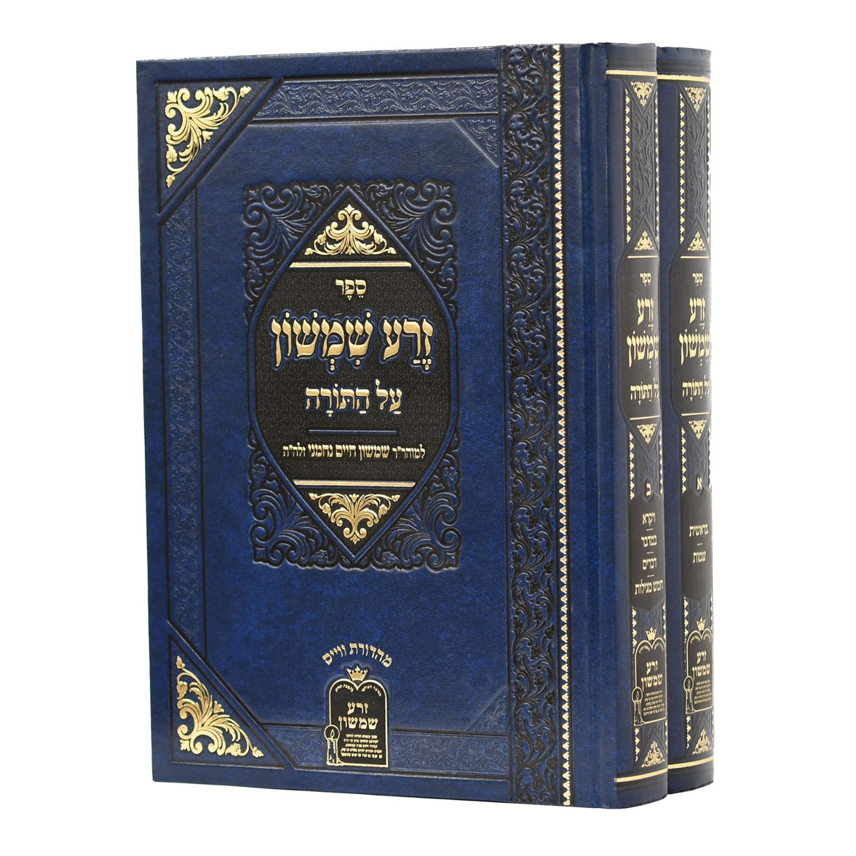 זרע שמשון עה"ת מנוקד ב כרכים