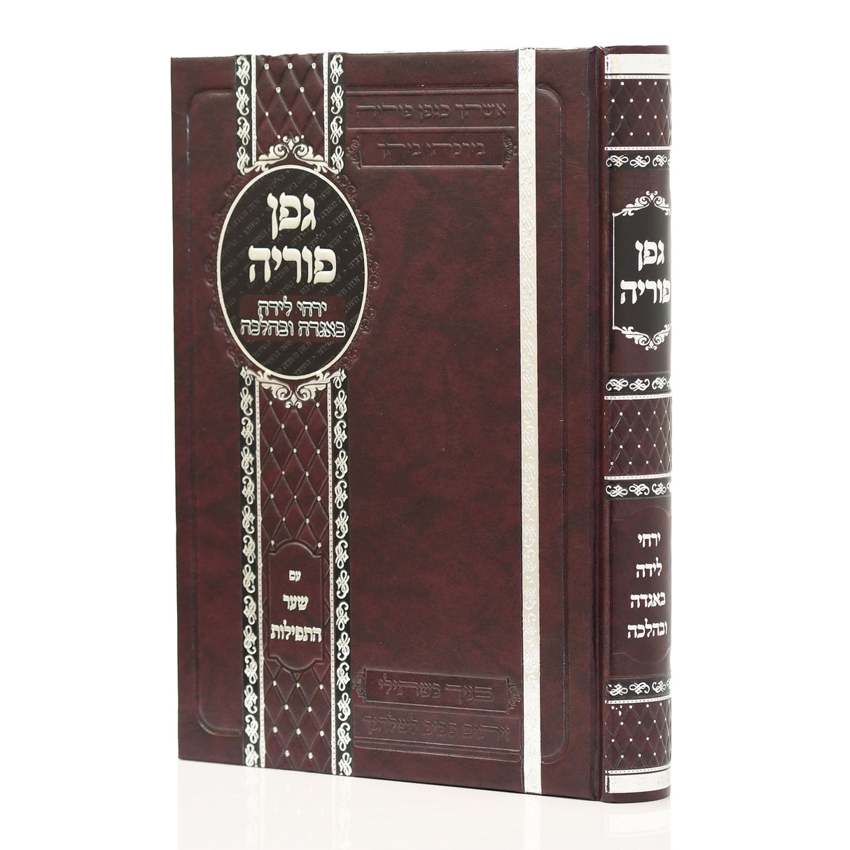 גפן פוריה - ירחי לידה באגדה ובהלכה