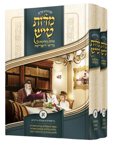 מדות טיש ב"כ - מדות והליכות בראי הפרשה