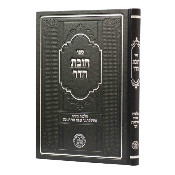 חובת הדר הל' מזוזה והדלקת נר שבת וחנוכה - מהד' מורחבת