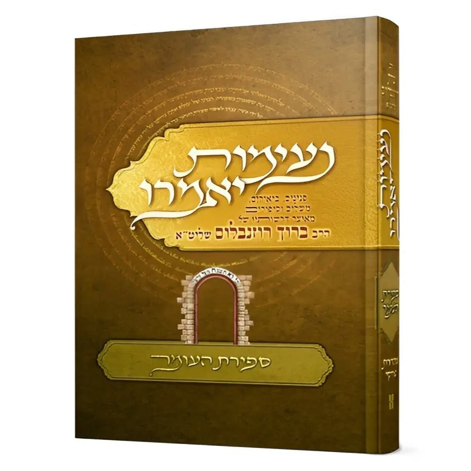 נעימות יאמרו - ספירת העומר