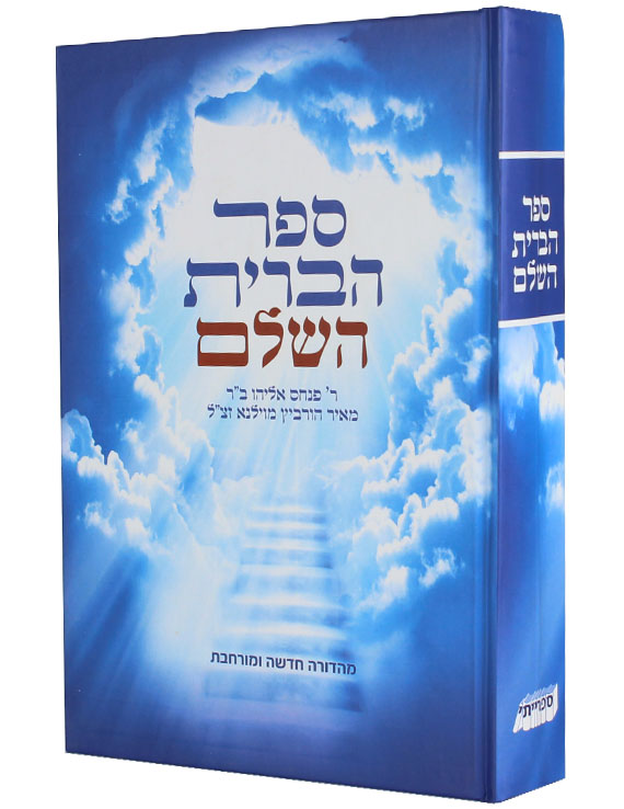 ספר הברית השלם - מהדורה חדשה ומורחבת - ספרייתי