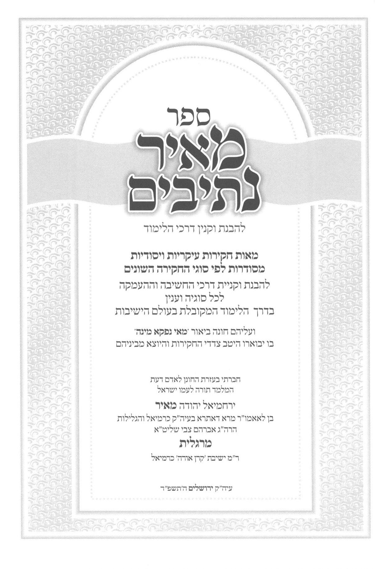 מאיר נתיבים -חקירות- להבנת וקנין דרכי הלימוד