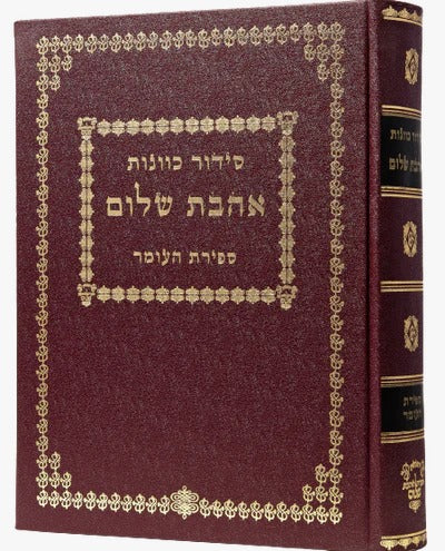 סידור כוונות אהבת שלום - הרש"ש - חלק ספירת העומר