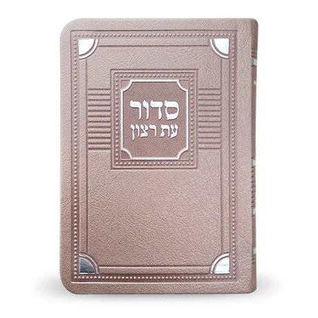 סדור עת רצון לשבת דגם פינות אשכנז