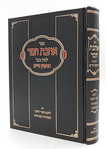 אהבת חסד להחפץ חיים עם מקור החסד חדש מנוקד - הו' דעת ותבונה