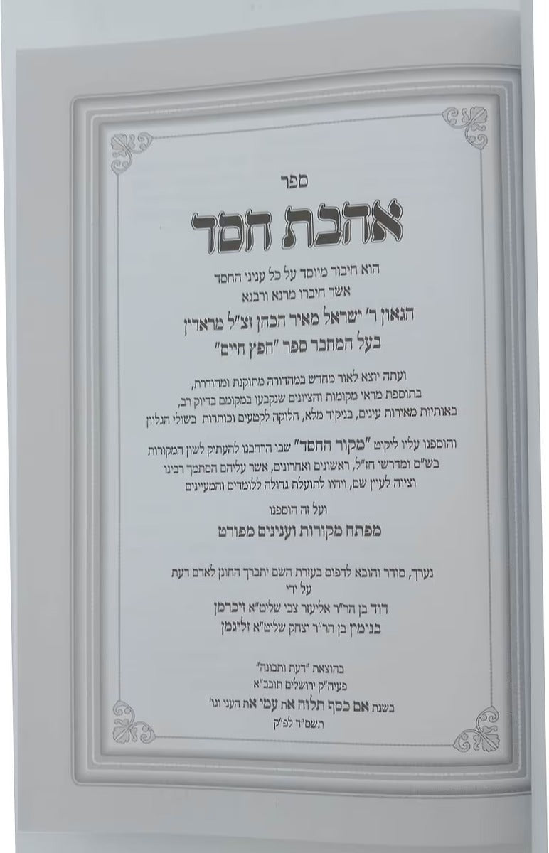 אהבת חסד להחפץ חיים עם מקור החסד חדש מנוקד - הו' דעת ותבונה