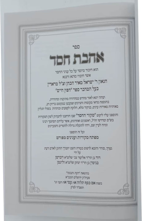 אהבת חסד להחפץ חיים עם מקור החסד חדש מנוקד - הו' דעת ותבונה