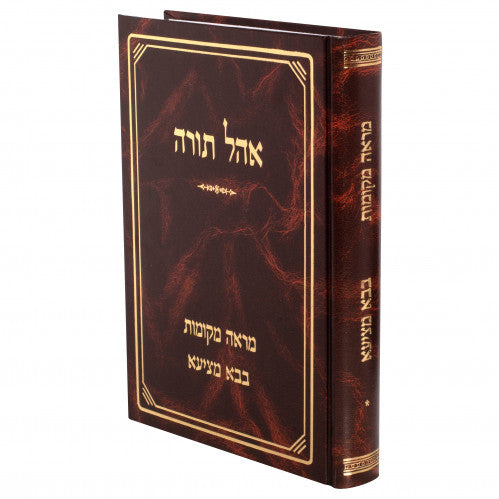 אהל תורה - מראה מקומות לבבא מציעא