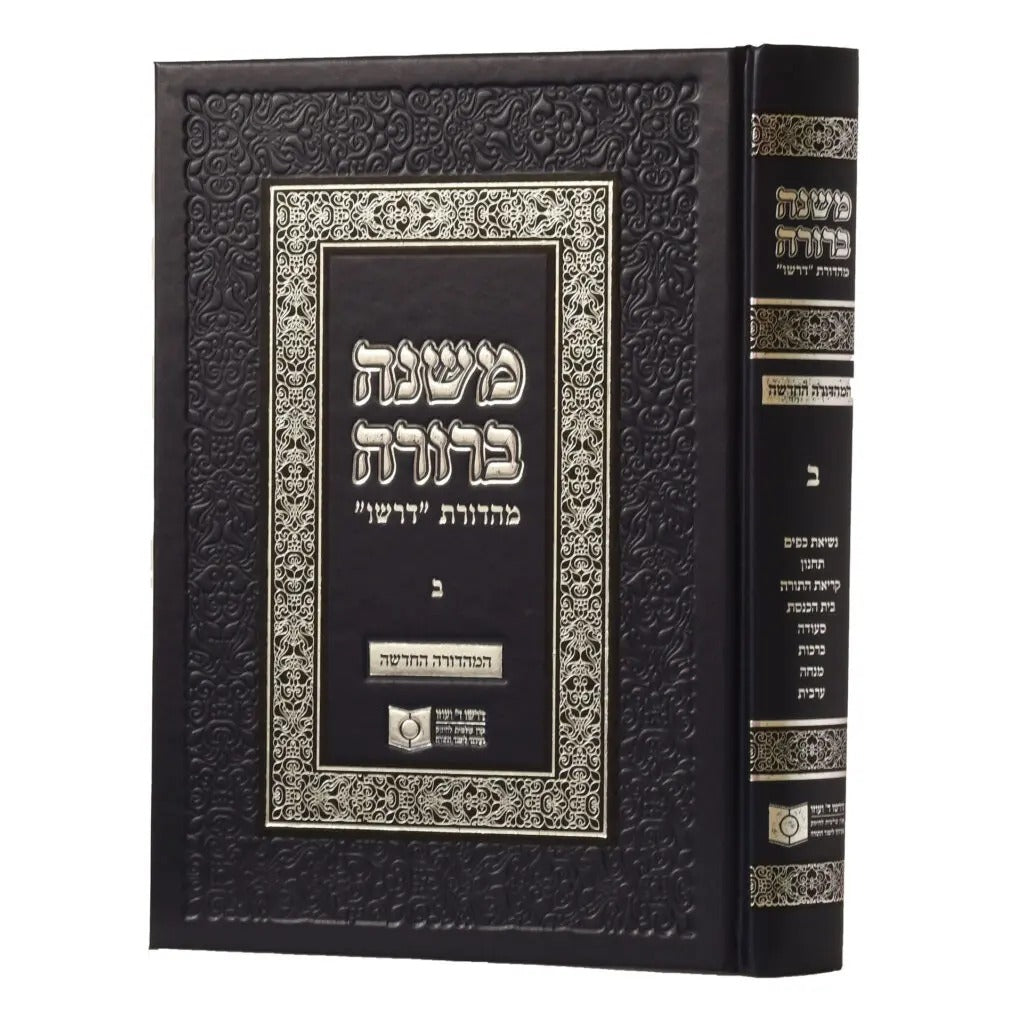 משנה ברורה מהדורת דרשו חלק ב