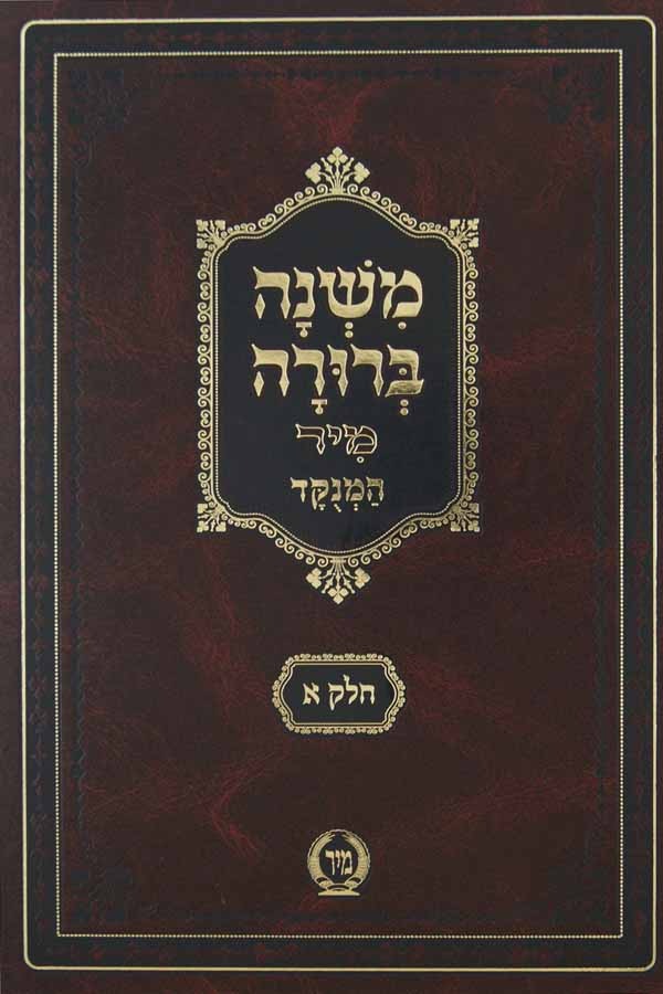 משנה ברורה ח"א מנוקד גדול מיר צורת הדף