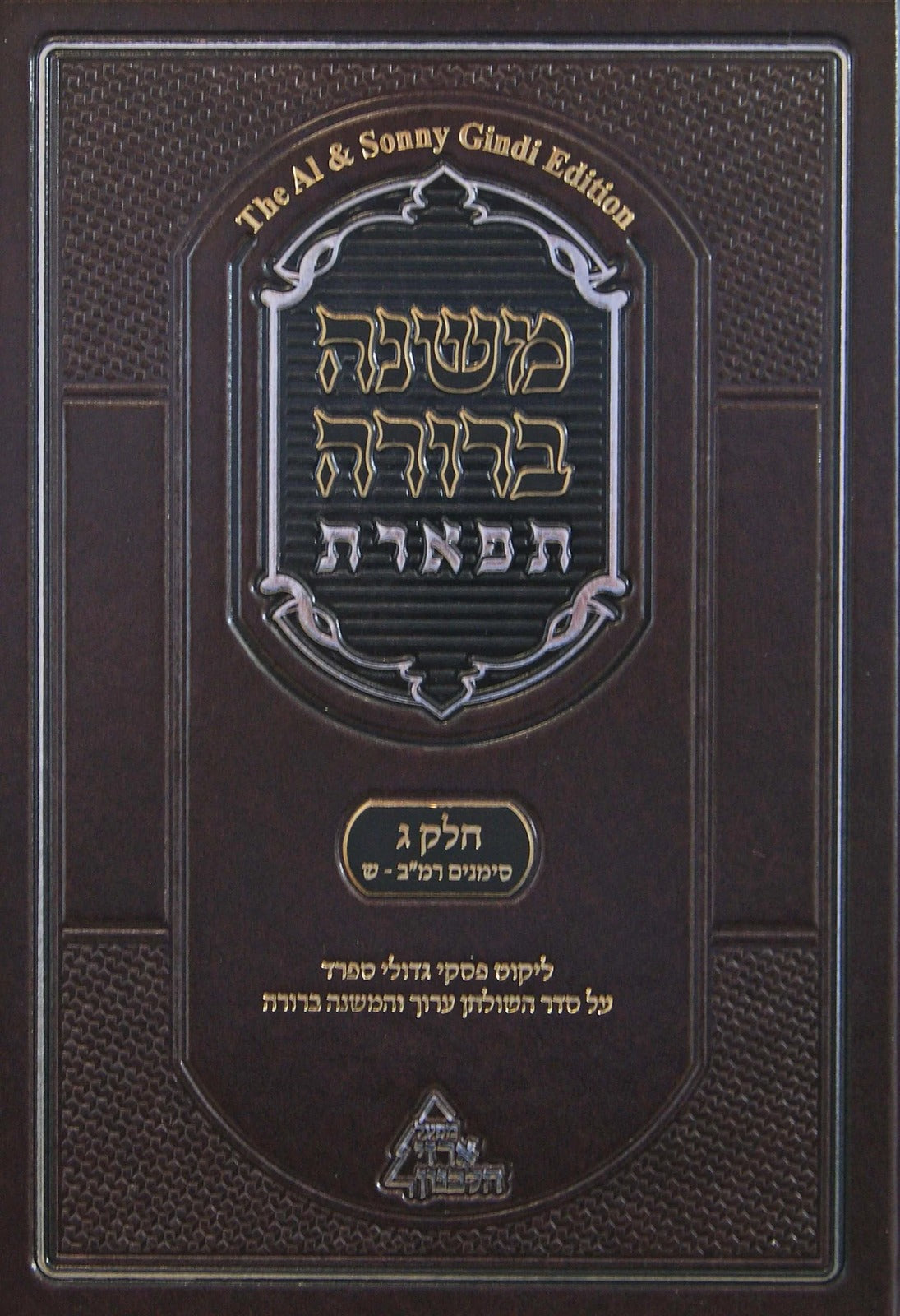 משנה ברורה תפארת ח"ג כרך א סי' רמב-ש