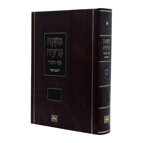 משנה ברורה מוקטן חלק ה' כרך ב' תנ"ג-תצ"ד הלכות פסח עוז והדר