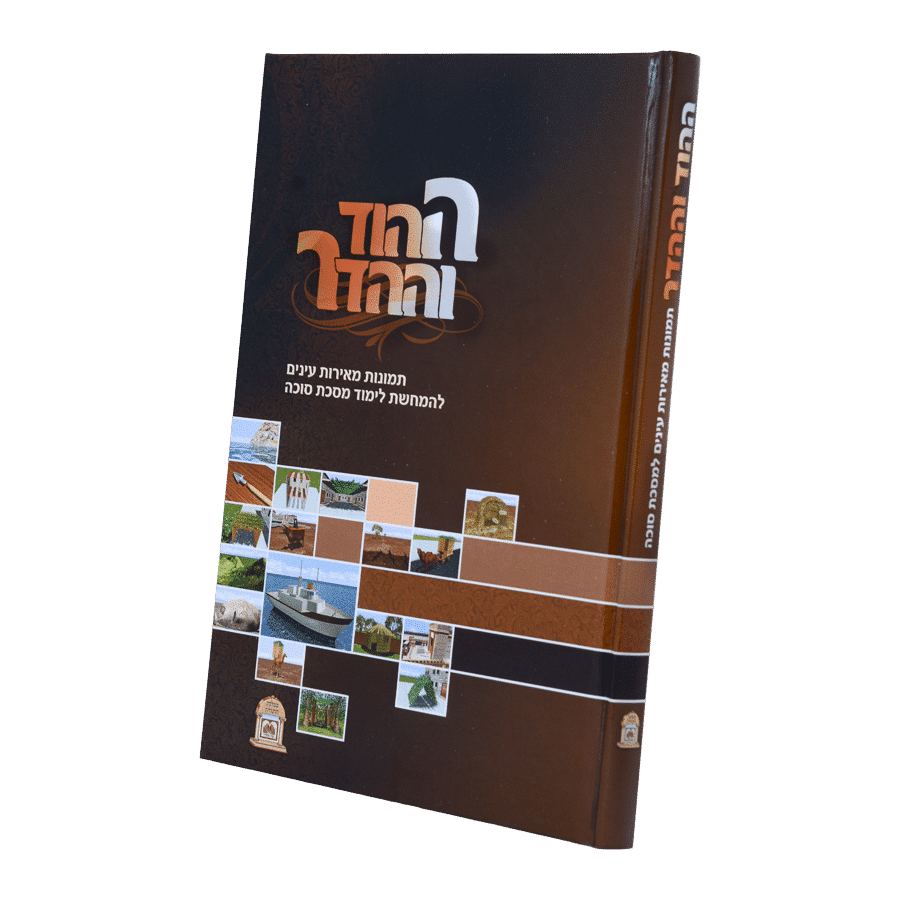 ההוד וההדר - מס' סוכה מוקטן