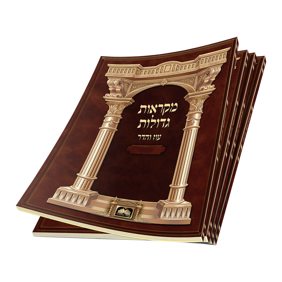 חומש מ"ג רכה - קרח עוז והדר
