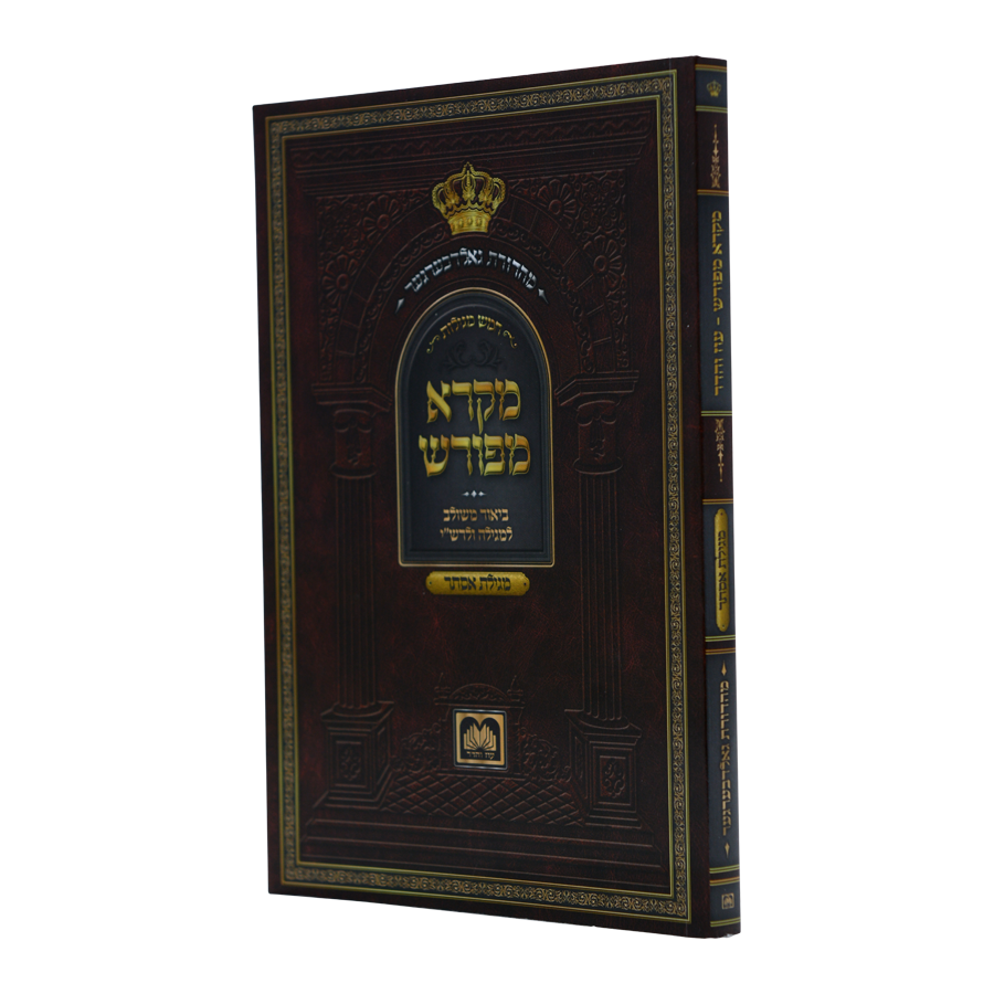 מקרא מפורש שיר השירים רכה 17 ס"מ - עוז והדר