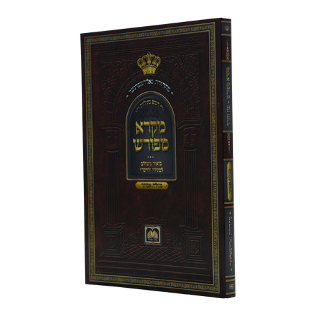 מקרא מפורש שיר השירים רכה 17 ס"מ - עוז והדר