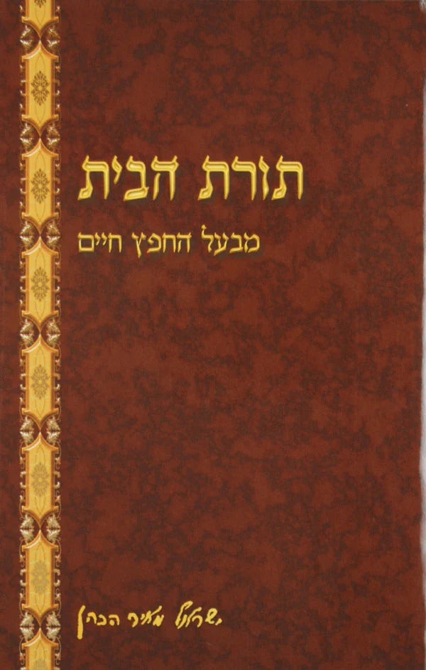 תורת הבית חפץ חיים מנוקד ע"י הוצאת יסודי