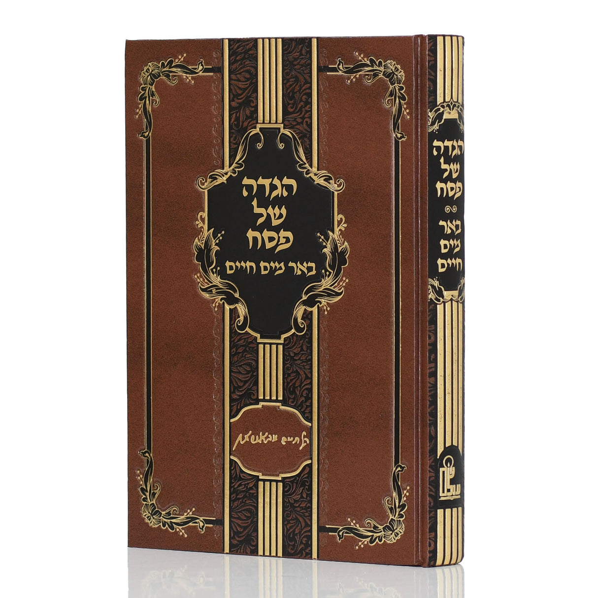 הגדה של פסח - באר מים חיים