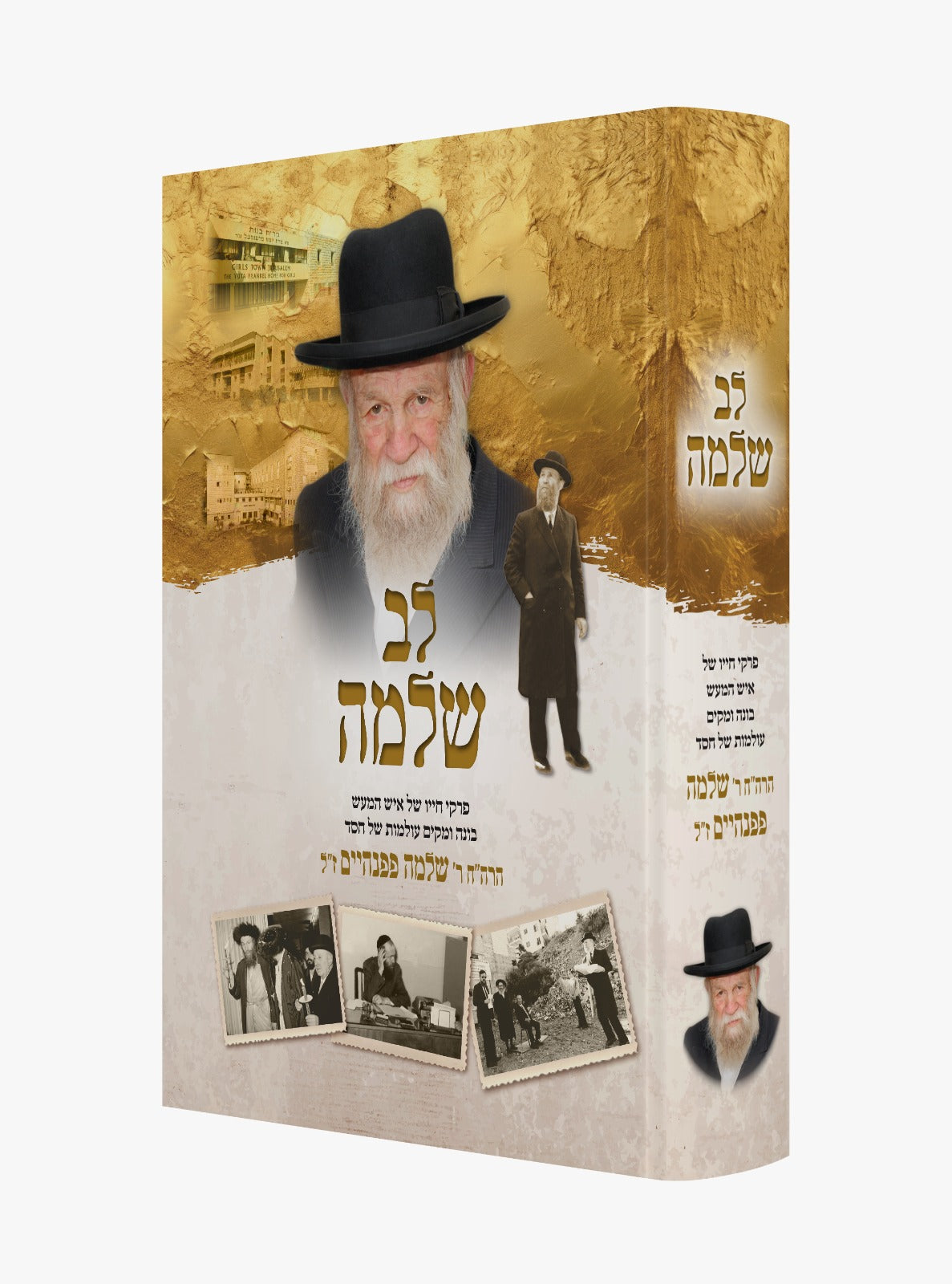 לב שלמה - על פרקי חייו של הרב שלמה פפנהיים