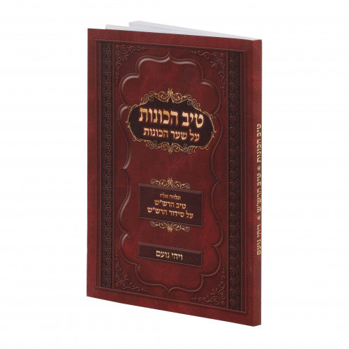 שער הכונות עם פירוש טיב הכונות - שבועות רכה