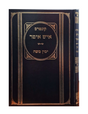 קונטרס איש איטר / ימין משה