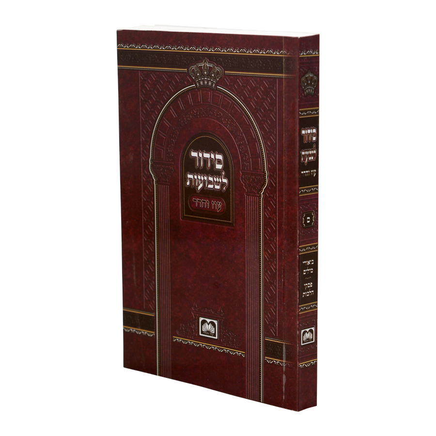 סדור לשבועות 15 ס"מ רכה - עוז והדר