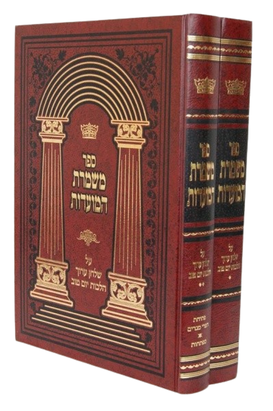 משמרת המועדות - על שו"ע הל' יום טוב - ב"כ