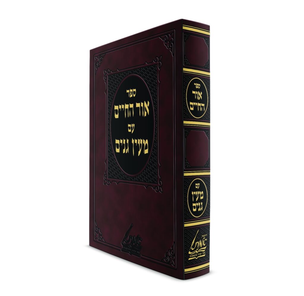 אור החיים / מעין גנים - אמ"ת