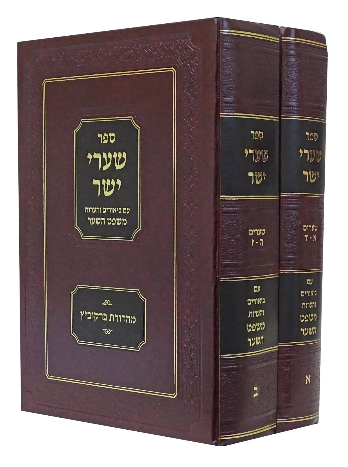 שערי יושר עם ביאורים והערות משפט השער ב"כ