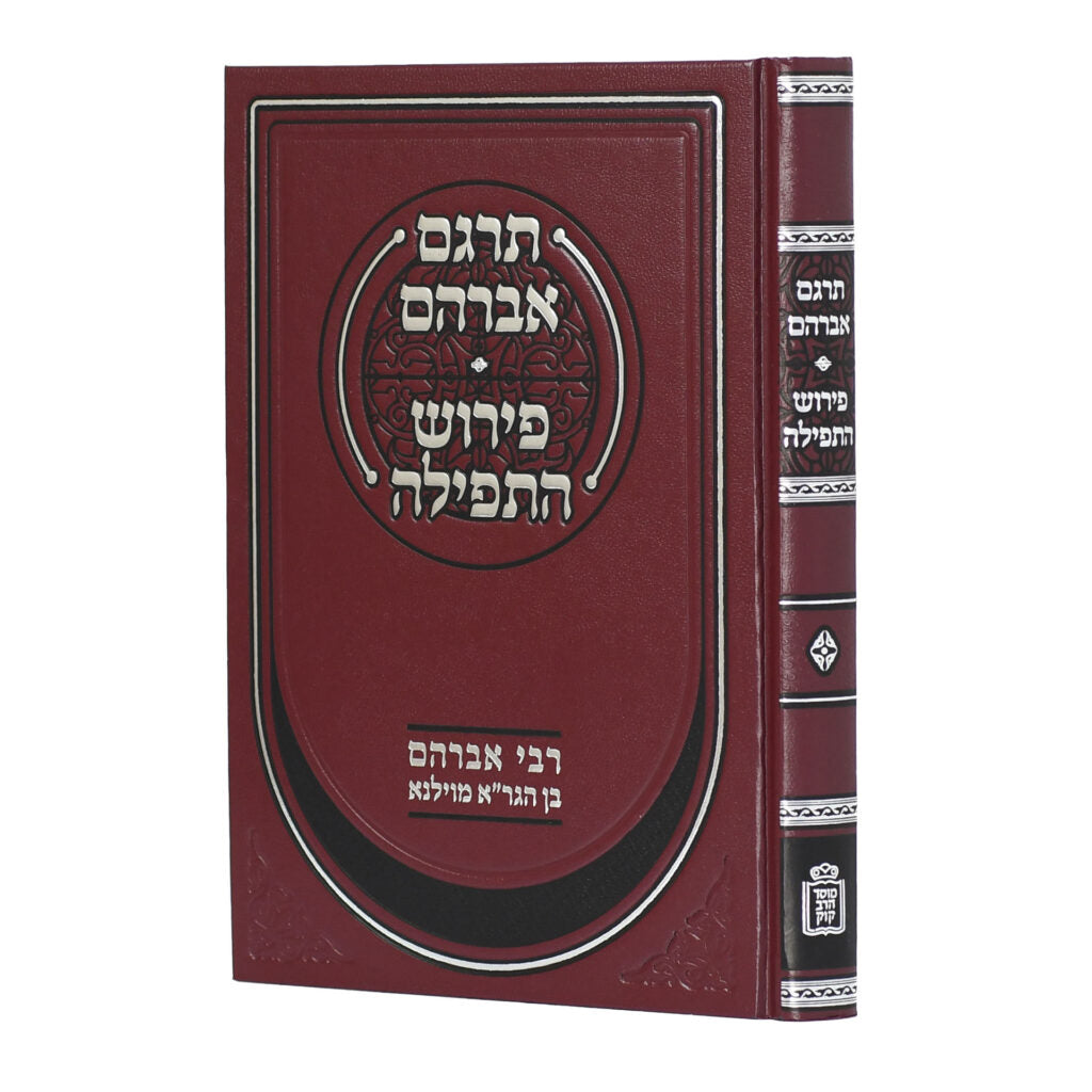 תרגם אברהם/ פירוש התפלה