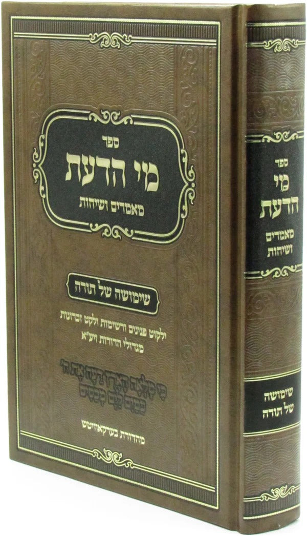 מי הדעת - מאמרים ושיחות - הגר"מ הייזלר