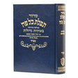 סדור תפלת כל פה חדש בינוני ספרד
