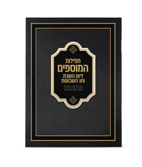 תפילות המוספים לחג השבועות